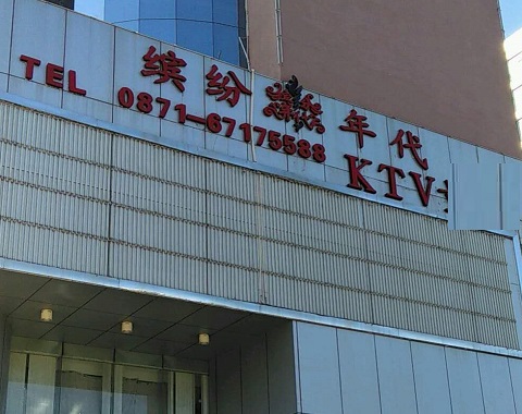 贵港缤纷年代KTV消费价格